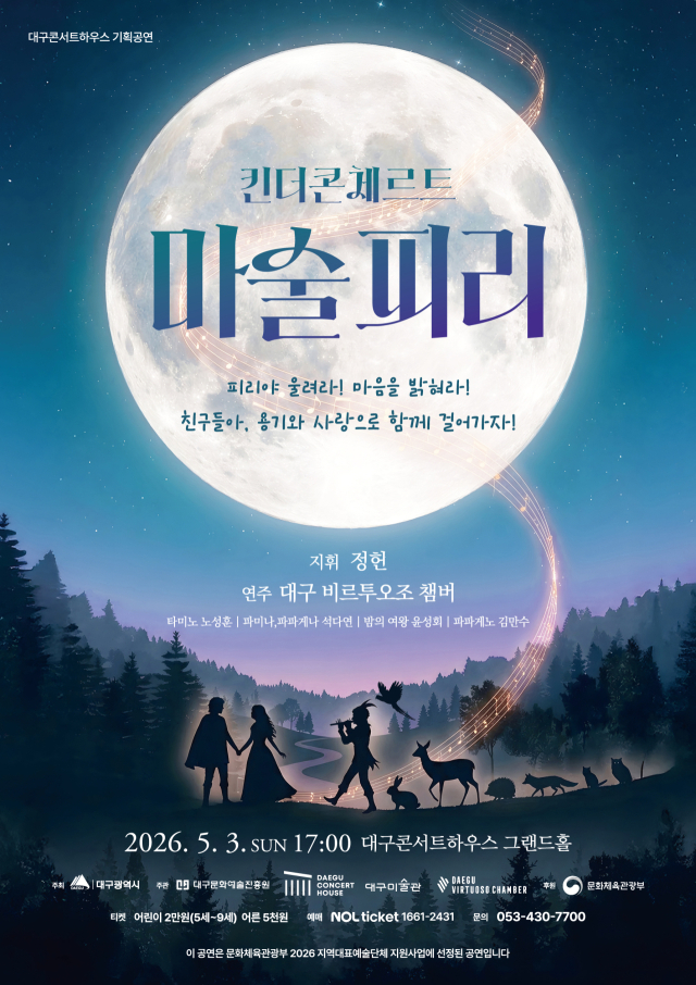킨더콘체르트 마술피리 포스터. 대구문화예술진흥원