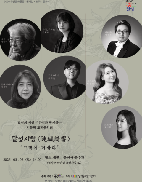 사육신의 공간에서 만나는 시와 음악…'달성시향' 개최