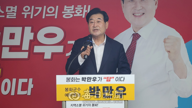 박만우 예비후보가 17일 봉화읍 내성리 선거사무소에서 개소식을 열고 본격적인 선거전에 돌입했다. 윤영민 기자