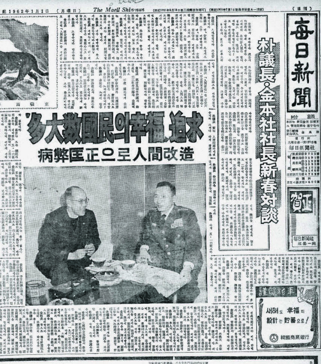1962년 1월 1일자 본지 신년호에 실린 박정희 국가재건최고회의 의장과 김영호 사장과의 신년대담