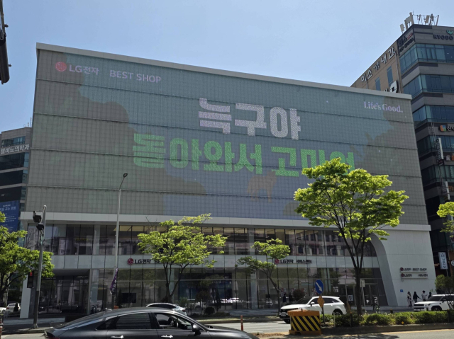 18일 대전 둔산동 한 건물 전광판에 