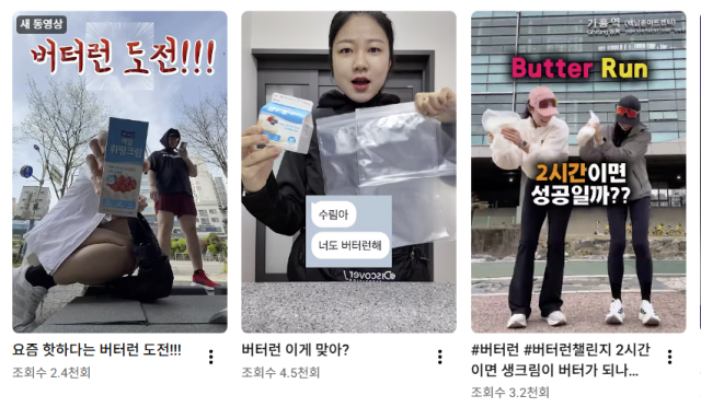 러너들의 이색 도전 '버터런 챌린지' 