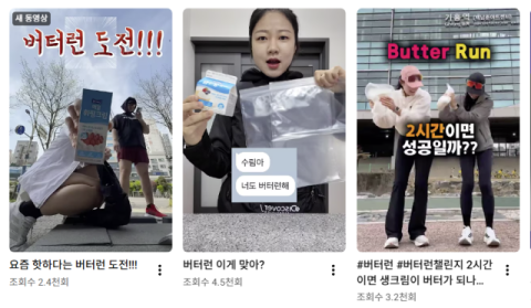 러너들의 이색 도전 '버터런 챌린지' 