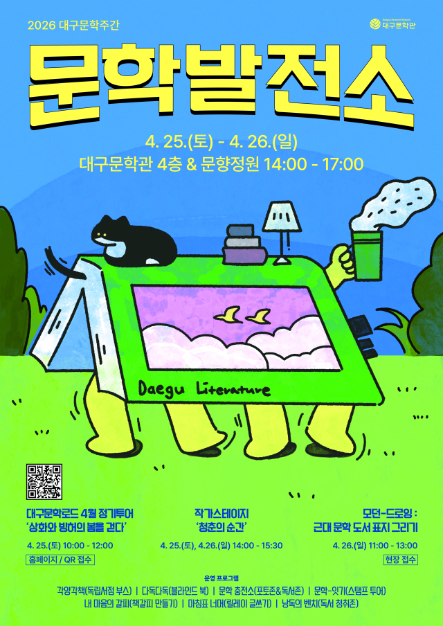 2026 대구문학주간 문학발전소 포스터. 대구문학관