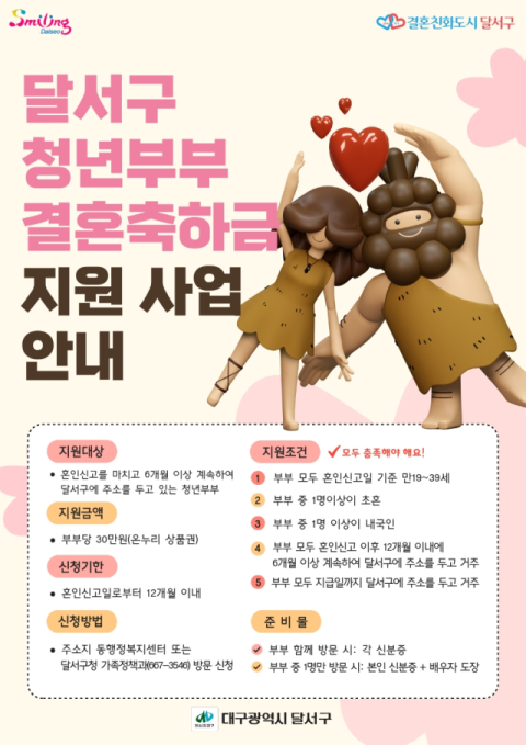 달서구, '청년부부 결혼축하금' 지원…신혼부부 혜택 챙기세요
