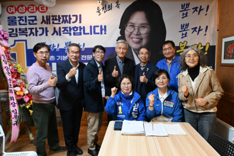 [지선 레이더]민주당 울진군의의원 김복자 예비후보 개소식