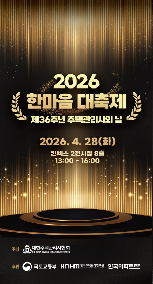 대한주택관리사협회, 28일 '한마음 대축제' 개최…관리 중심 시대 전환 선언