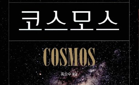 최근 10년간 가장 사랑받은 과학책은 칼 세이건 '코스모스'