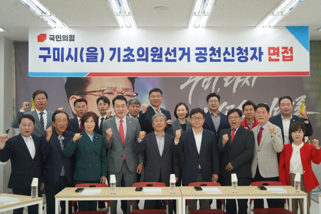 국힘 구미 기초의원 공천 면접…'공정·투명' 17명 검증