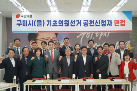 국민의힘 구미시을 , 기초의원 공천면접 실시…'공정·투명' 기준으로 17 명 검증