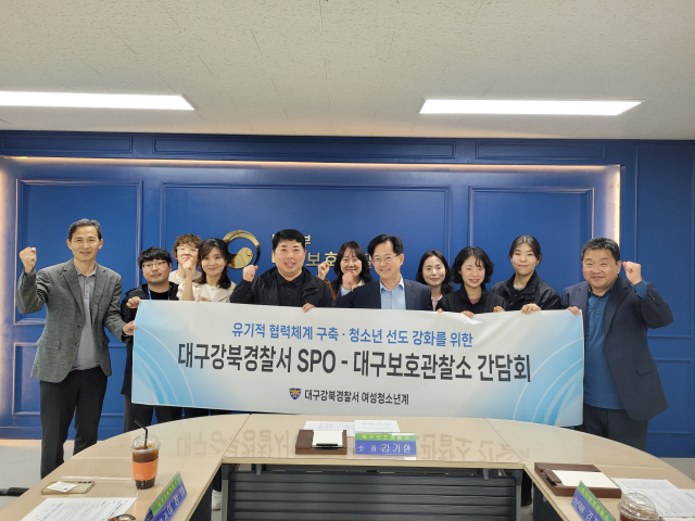 대구강북경찰서, 대구보호관찰소와 합동 간담회 개최