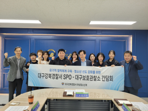 대구강북경찰서, 대구보호관찰소와 합동 간담회 개최