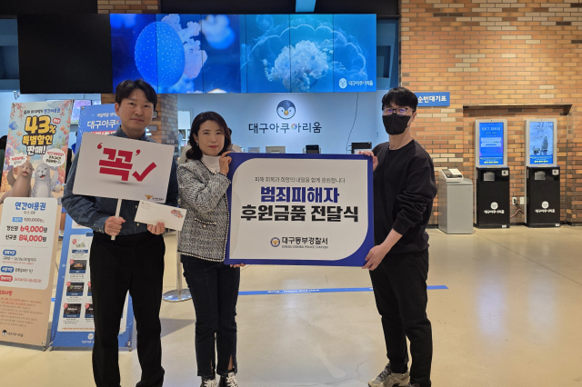 대구동부경찰서는 지난 17일 문화·예술지원 시책의 일환으로 대구아쿠아리움과 후원품 전달식을 열었다고 20일 밝혔다. 대구동부경찰서 제공