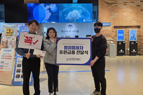 대구아쿠아리움, 대구동부경찰서에 범죄피해자 후원품 전달