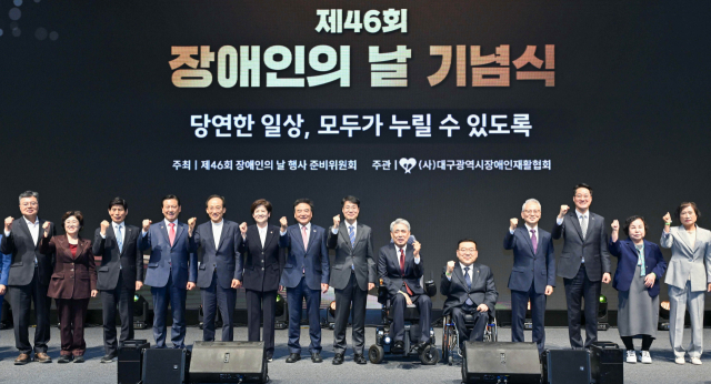 대구시, '제46회 장애인의 날 기념식' 개최