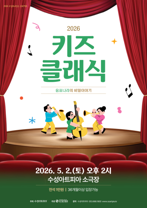 아이와 함께하는 클래식…수성아트피아, 2일 키즈콘서트 개최