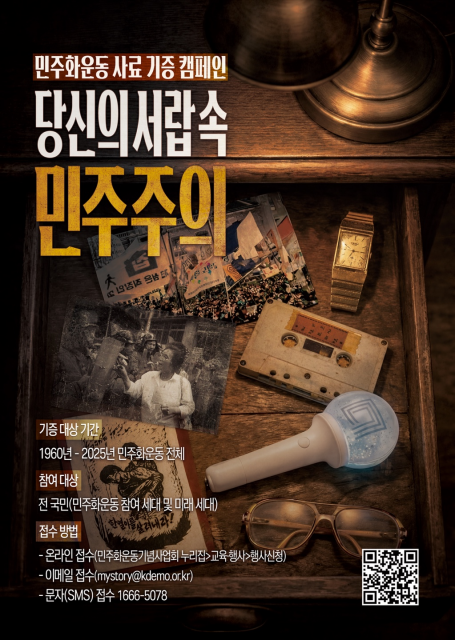 서랍 속 '민주화운동' 기록 찾습니다…사료 기증 캠페인 추진