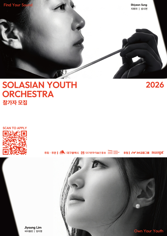 2026 솔라시안 유스 오케스트라 모집 포스터. 대구문화예술진흥원