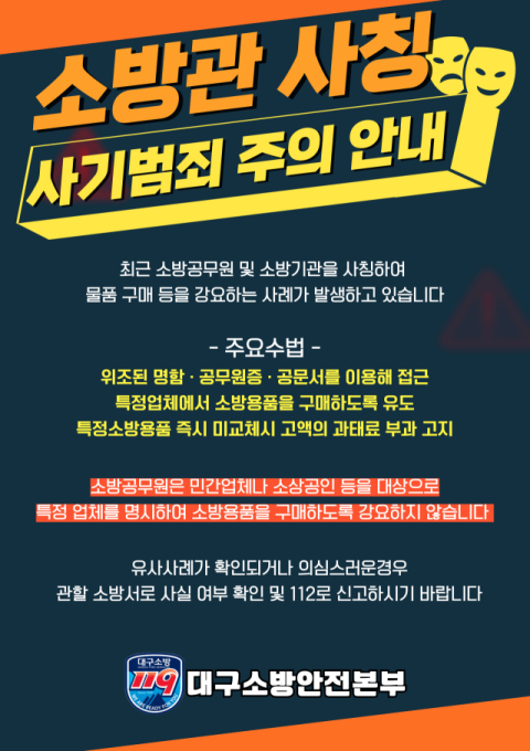 소방공무원 사칭 소방용품 판매 사기 '주의'…소방본부 당부