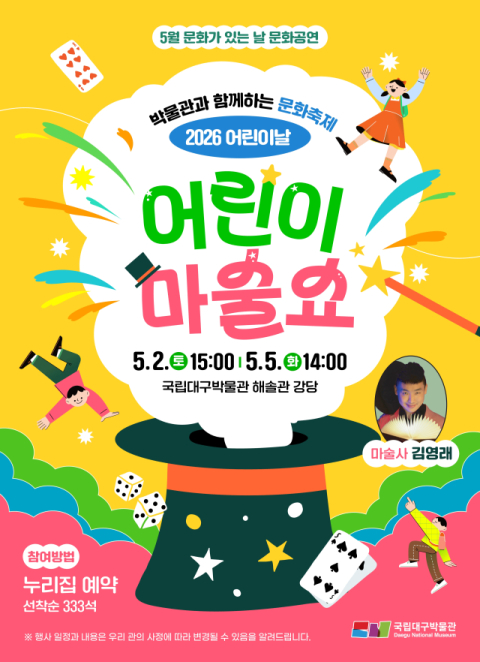 국립대구박물관, 가정의 달 맞아 마술 공연 개최