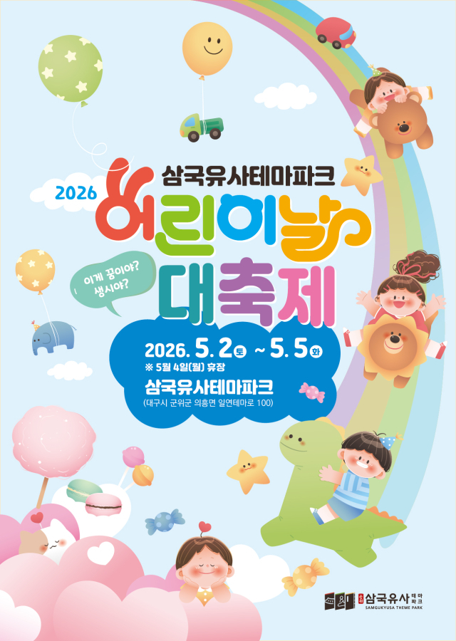 삼국유사테마파크 어린이날 대축제