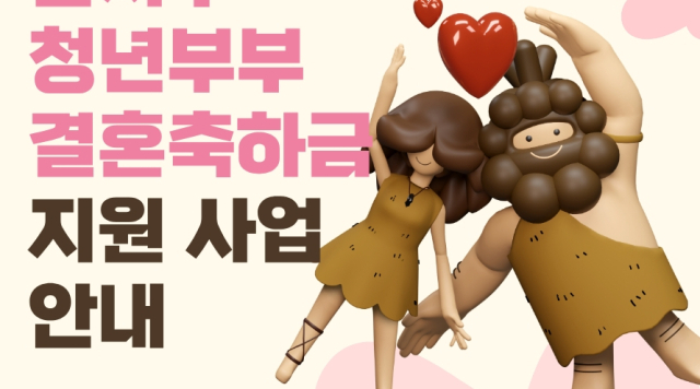 대구 달서구, 청년부부에 결혼축하금 30만원 지원