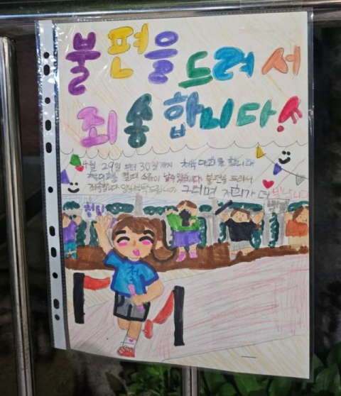 초품아 살며 운동회에 112신고 '350건'…'죄송합니다' 사과 벽보 붙인 아이들