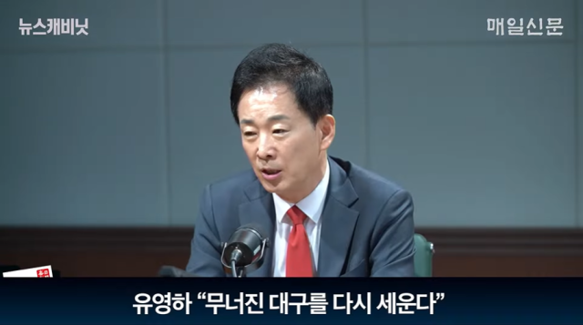 유영하 국민의힘 대구시장 예비후보. 매일신문 유튜브 