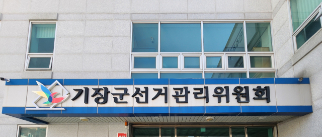 기장군선거관리위원회. [사진=김동식 기자]