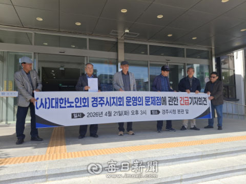 경주시노인회, 특정인 2명 감사 지정한 후 서면의결서로 可·否 결정 '시끌'