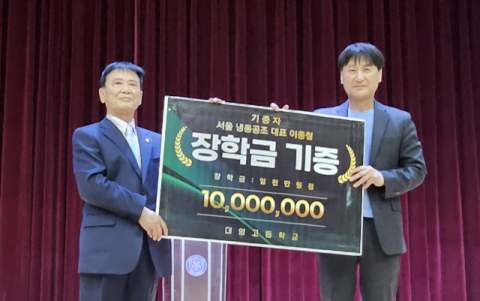 이종철 서울냉동공조 대표, 대영고에 장학금 1천만원 전달