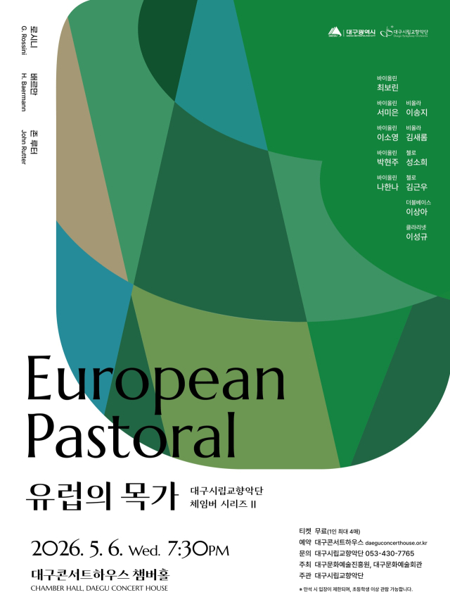 대구시향 체임버 시리즈 II 공연 포스터. 대구문화예술진흥원