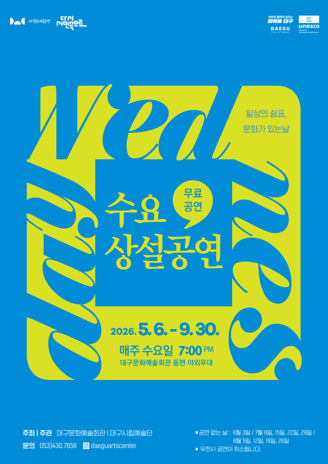 수요상설 포스터. 대구문화예술진흥원