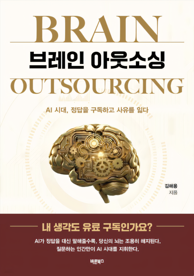 김해용 경일대 교수, AI 시대 '사유 주권' 강조한 '브레인 아웃소싱' 출간