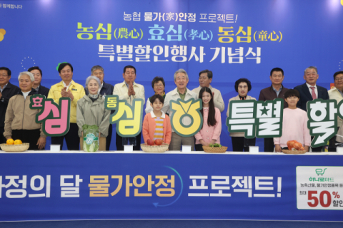 농협, '물가 안정 총력전'…농축산물 최대 60% 할인