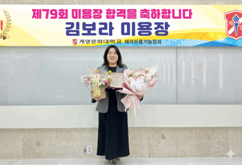김보라 계명문화대 헤어미용기능장과 학생,'미용장' 합격 쾌거