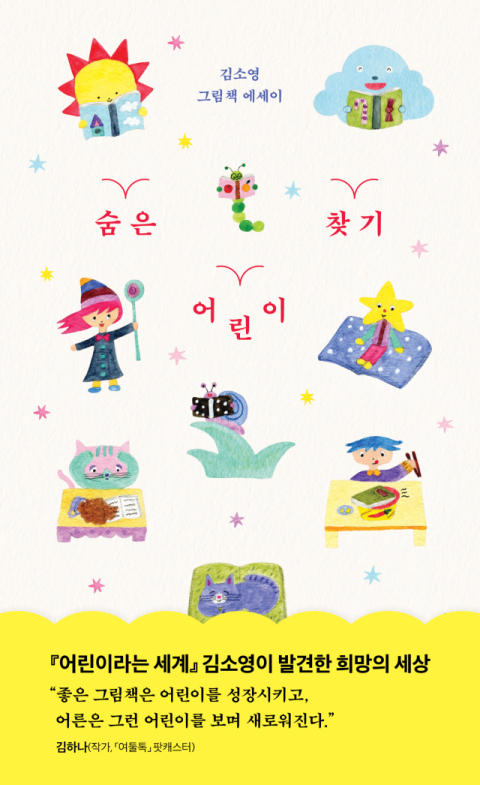 [주목 이 책] 숨은 어린이 찾기