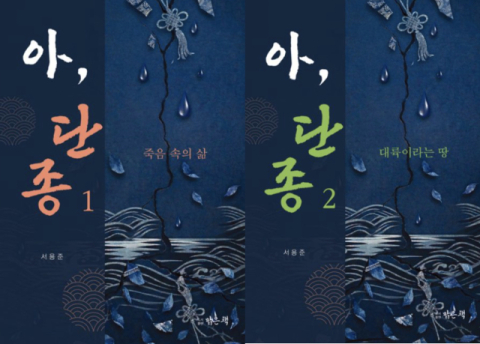 [주목 이 책] 아, 단종