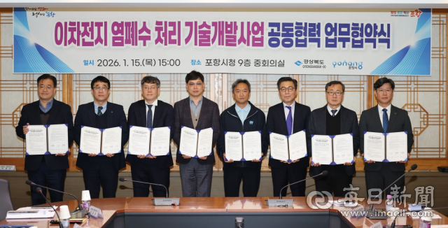 지난 1월 15일 경북도와 포항시, 관련기업들이 염폐수 고도처리 기술개발을 위한 업무협약을 체결하고 있다. 포항시 제공