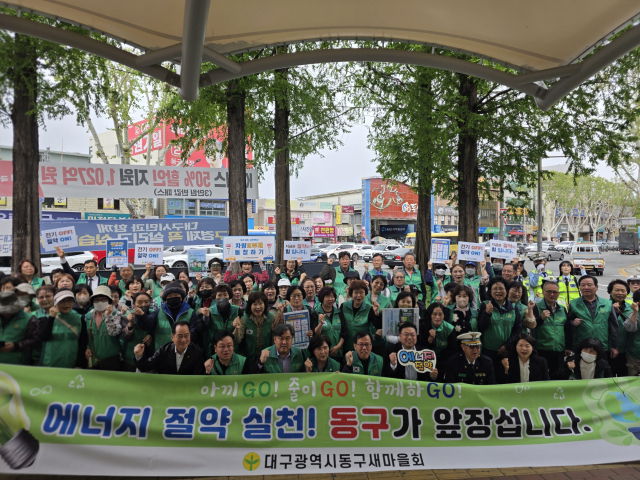 대구동구새마을회 '에너지 절약 캠페인'