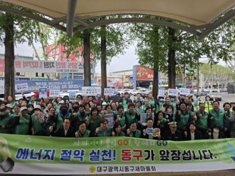 대구동구새마을회 '에너지 절약 캠페인'