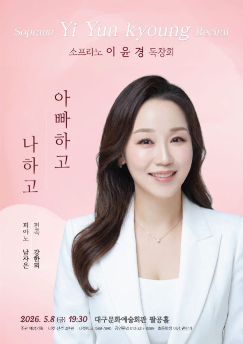 그리움·고향·가족 가곡에 담아…소프라노 이윤경, 어버이날 독창회