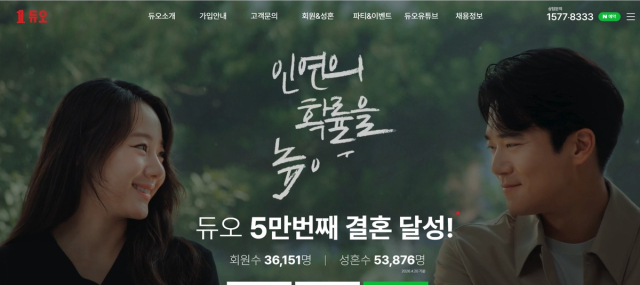 듀오. 자료사진 홈페이지 캡처