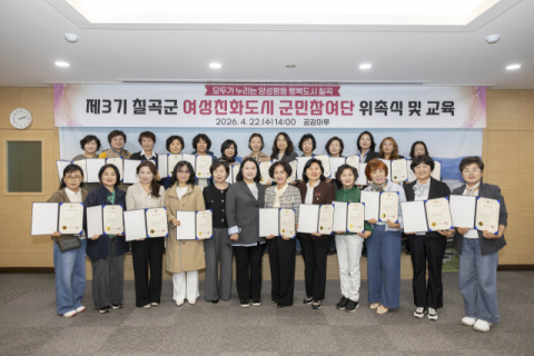 경북 칠곡군…여성친화도시 군민참여단 25명 위촉