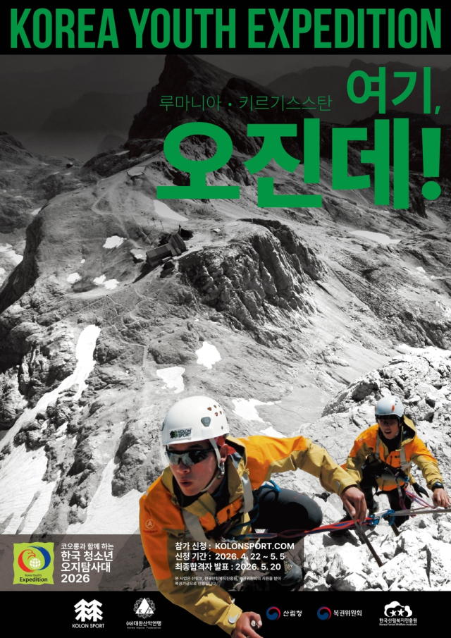 2026 한국 청소년 오지탐사대, 대원 모집