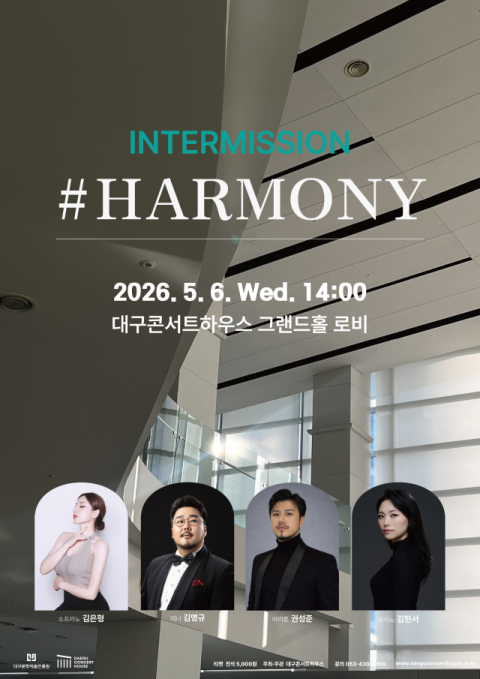 낮에 즐기는 클래식…대구콘서트하우스 5월 '인터미션 #하모니' 개최
