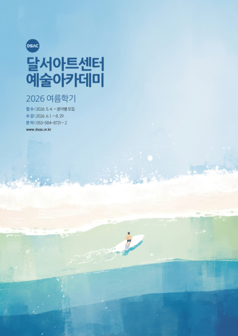 모닝 잔디 요가·이브닝 렉처 콘서트…달서아트센터 예술아카데미, 여름학기 수강생 모집