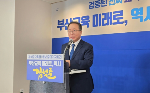 김석준 부산교육감  