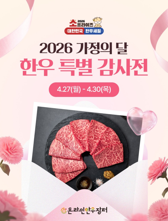 가정의 달 맞이 온라인 한우장터 포스터. 2026.4.24. 한우자조금 제공