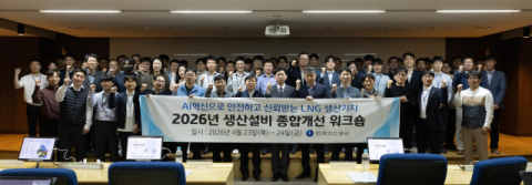 한국가스공사, 2026년 LNG 생산기지 종합개선 워크숍 개최